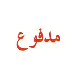 Stamp Shiny Pre-Inked "مدفوع" - Image 2
