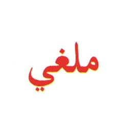 Stamp Shiny Nar-008 Pre-Inked "ملغى" - Image 2